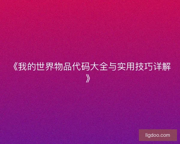 《我的世界物品代码大全与实用技巧详解》