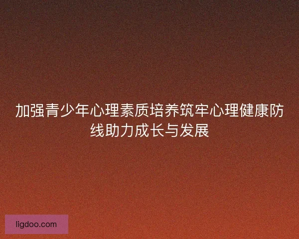 加强青少年心理素质培养筑牢心理健康防线助力成长与发展