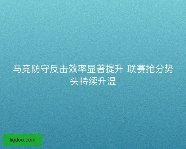 马竞防守反击效率显著提升 联赛抢分势头持续升温